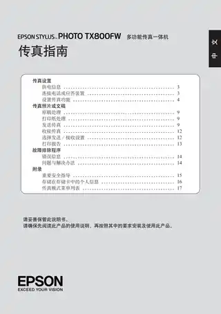 EPSON爱普生STYLUS PHOTO TX800FW 传真指南